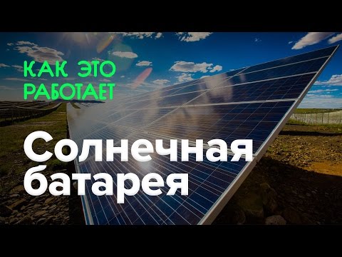 Как работает солнечная батарея