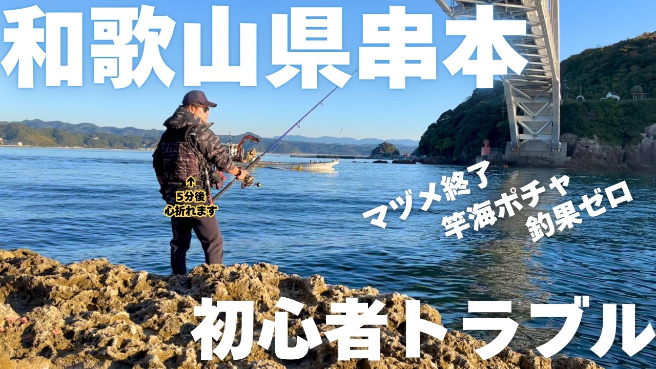 【和歌山県串本】ショアジギングの洗礼…ロッド海ポチャで釣果ゼロ。聖地は甘くなかった…。