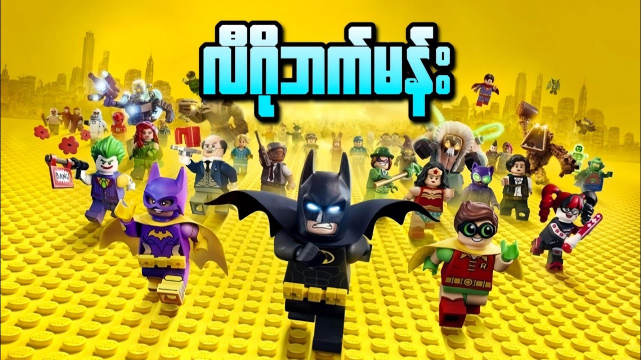 လီဂို ဘက်မန်း || The LEGO Batman Movie ( 2017 )