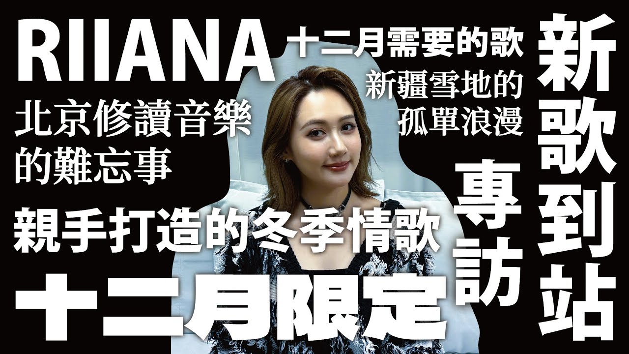 🚏廣東歌站｜新歌到站｜RIIANA《十二月限定》｜親手打造的冬季情歌｜新疆雪地的孤單浪漫｜十二月需要的一首歌｜北京修讀音樂的難忘事