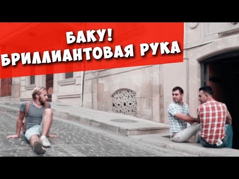 БАКУ. Старый Город! Черт побери из Бриллиантовой руки!