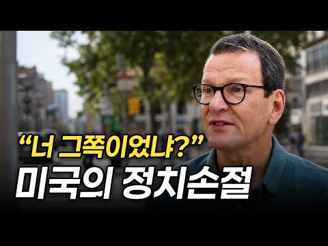 미국인들은 정치 성향을 안 숨길까?