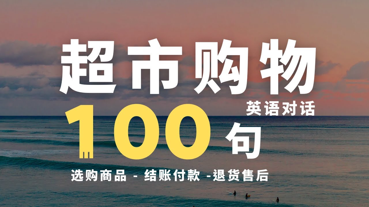 【超市基础口语】超市购物常用英语口语100句 | 超市英语口语 |日常英语对话 | 出国英语 | 购物英语 | 生活英语口语