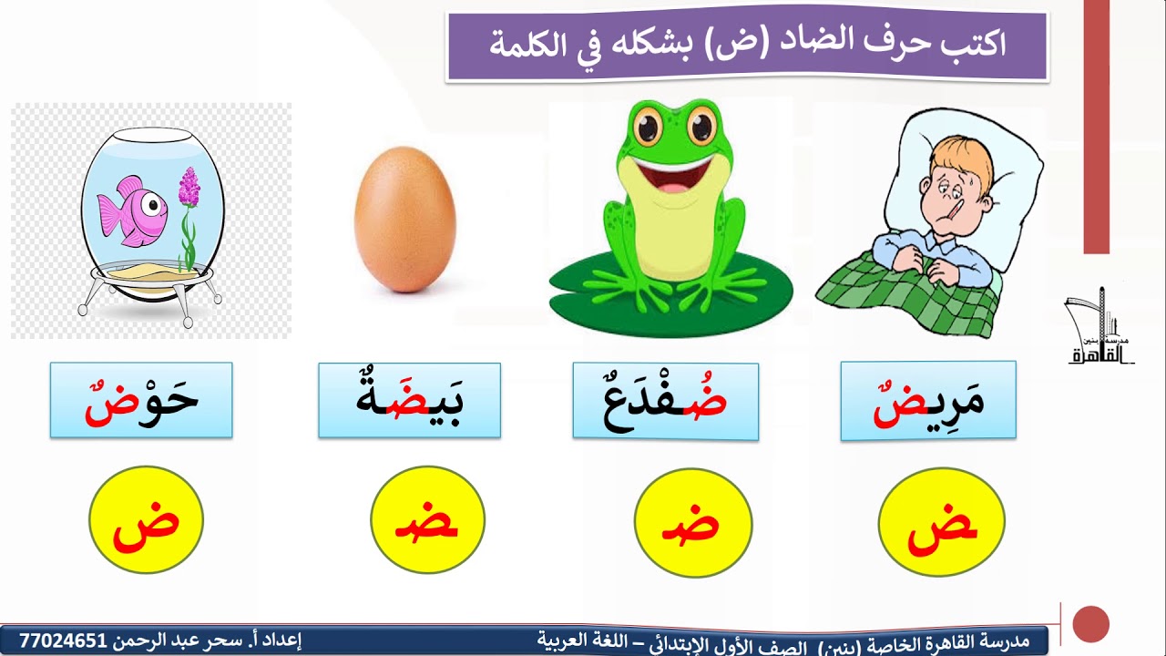 حرف الضاد بالحركات القصيرة للصف الاول الابتدائى - YouTube