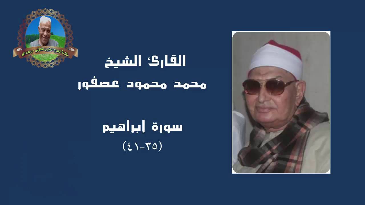 القارئ الشيخ | محمـــد محمـــود عصفور | إبراهيم (٣٥-٤١) - مسجد الإمام الحسين