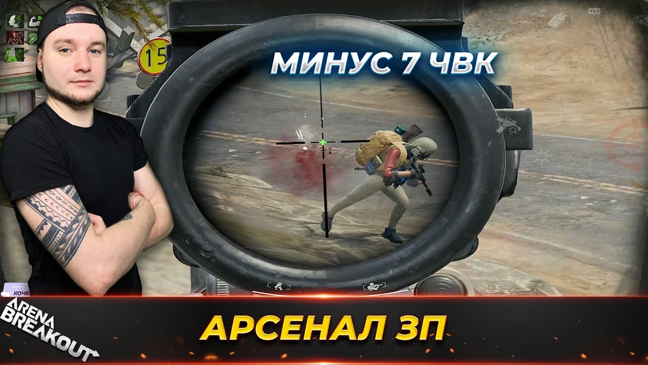 Веселый Запретный Арсенал — Arena Breakout