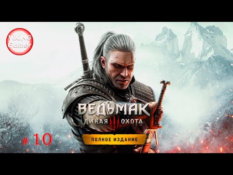 Ведьмак 3: Дикая Охота / The Witcher 3: Wild Hunt. Прохождение  # 10 Сюжет -  НИЛЬФГААРДСКИЙ СВЯЗНОЙ