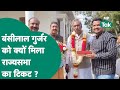 Rajya sabha nomination why did bjp express confidence in banshilal gurjar  mp tak