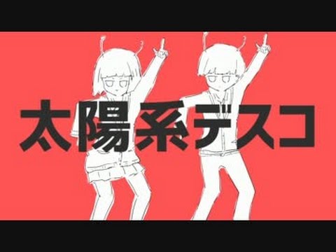 合唱☆太陽系デスコ