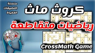 لعبة رياضيات متقاطعة😱❤️كروس ماث CrossMath ⁉️💯✅  لعبة للكبار والصغار. screenshot 3