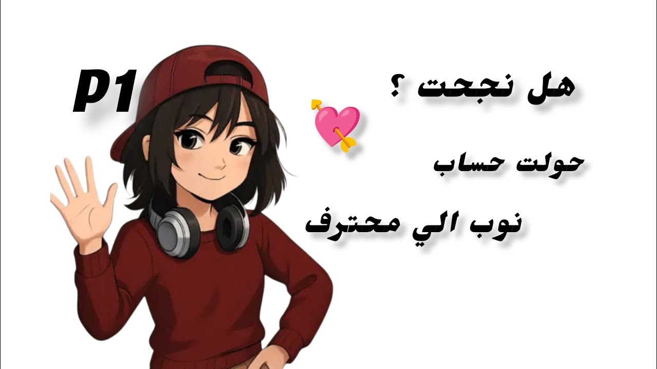 من نوب الي محترف ؟! - YouTube