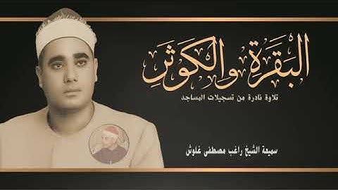 تلاوة  نادرة للشيخ راغب مصطفى غلوش رحمة الله ماتيسر من سورة البقرة والكوثر من تسجيلات المساجد