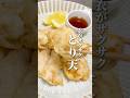 【とり天】鶏むね肉で簡単！衣をサクッと仕上げる裏ワザ#shorts #鶏天#とり天#天ぷら#鶏むね肉レシピ