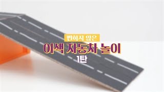 뻔하지 않은 이색 자동차 놀이 1탄! 구불구불 도로 퍼즐 screenshot 1