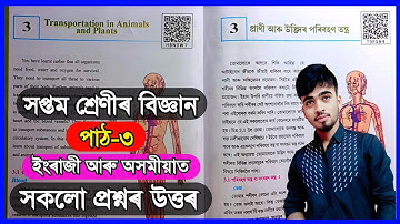 Class 7 Science Chapter 3 | Transportation in Animals Plants (প্রাণী আৰু উদ্ভিদৰ পৰিবহণ তন্ত্র)