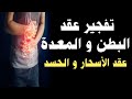 أقوى رقية شرعية لتفجير جميع عقد البطن و المعدة و الأمعاء (الأسحار و العين و الحسد )