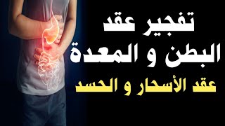 أقوى رقية شرعية لتفجير جميع عقد البطن و المعدة و الأمعاء (الأسحار و العين و الحسد )