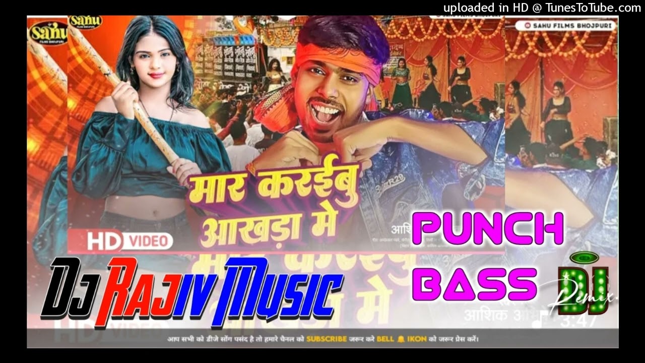 आँखड़ा स्पेशल | Aashik Abhishek | Mar Karaibu Aakhada Me | New Bhojpuri Song | Dj Rajiv Music