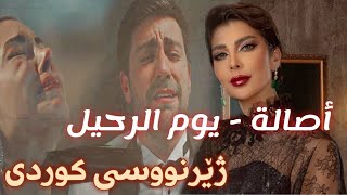 أصالة - يوم الرحيل بە ژێرنووسی کوردی | Assala - Youm El Raheel kurdish subtitle