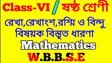 CLASS 6 MATH // রেখা,রেখাংশ,রশ্মি ও বিন্দু বিষয়ক বিস্তৃত ধারণা আলোচনা।। WBBSE BOARD MATH.