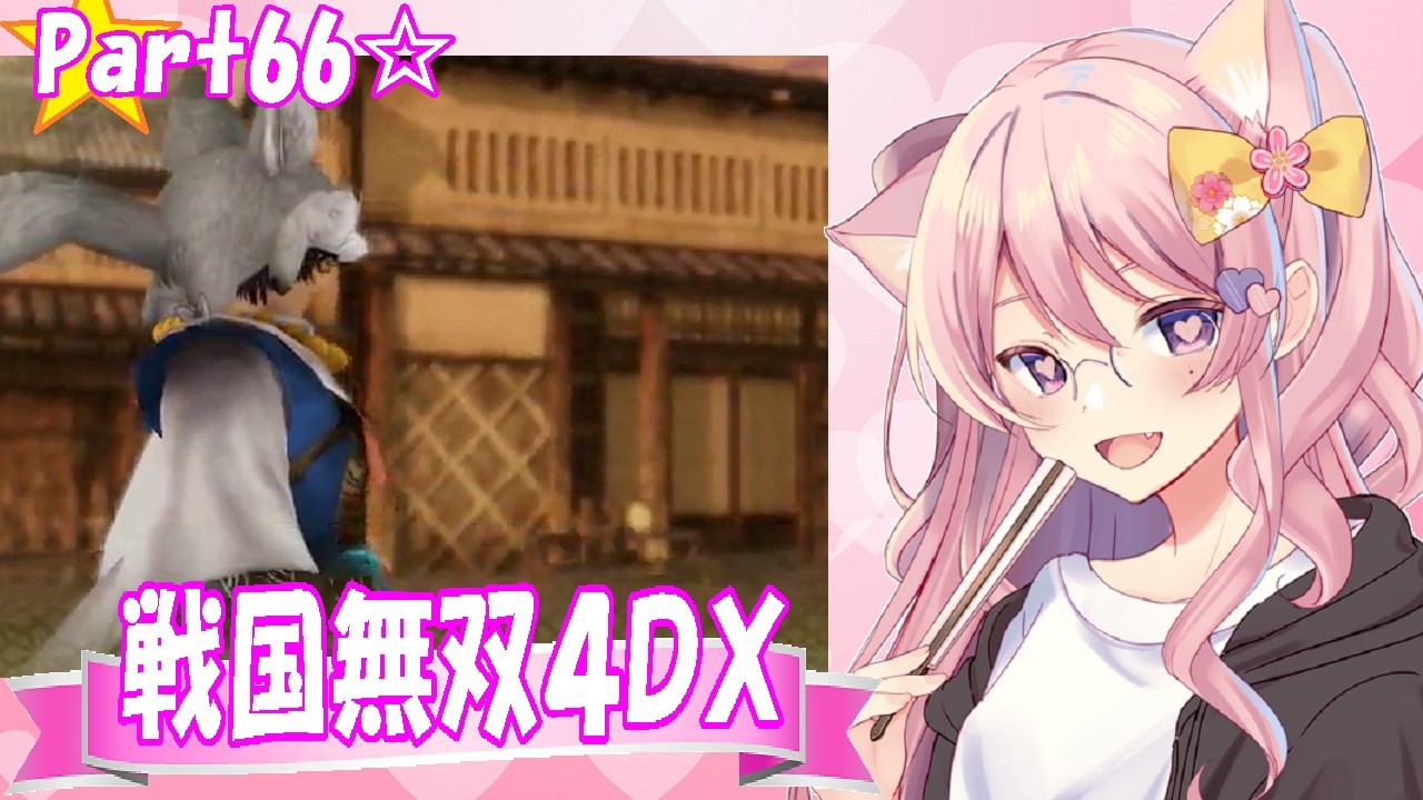 【2019年】戦国無双4DX☆part066【金属生命体ミーモスの流浪演武】