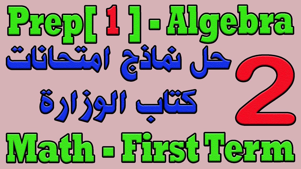 Math Prep 1 Algebra First Term School Book exam model 2 solutionاولى ...