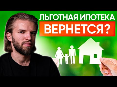 ЛЬГОТНАЯ ИПОТЕКА 2025: возвращение официально? | Строительство дома | Последние СТРОИТЕЛЬНЫЕ новости