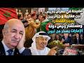 فضيحة في معرض باريس بين مغاربة و جزائريين بسبب القفطان و مستشار رئيس دولة الإمارات يسخر من تبون
