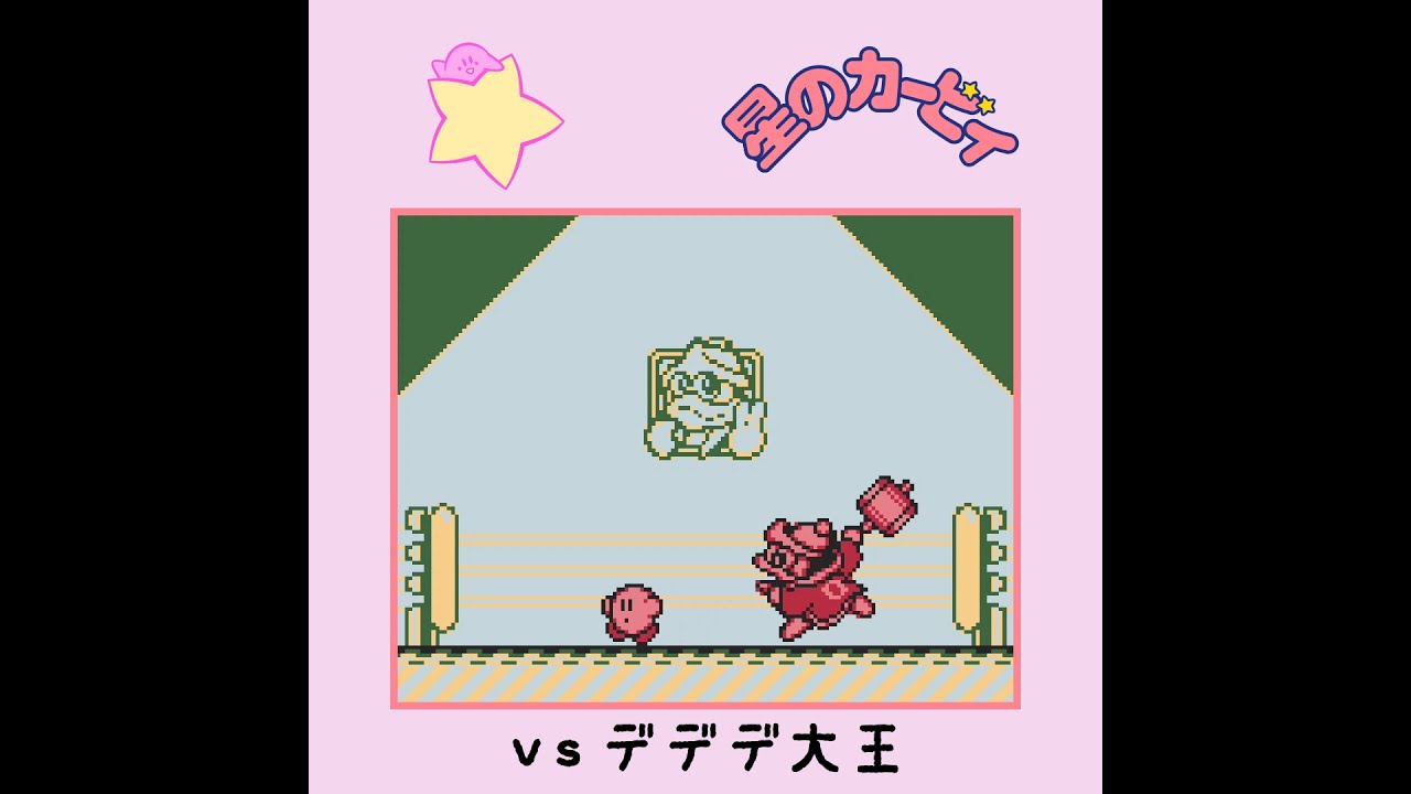 星のカービィ】 vs デデデ大王（ノーダメージ） / Kirby's Dream Land