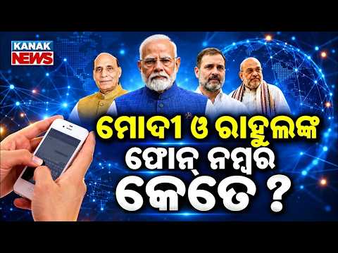 ମୋଦୀ ଓ ରାହୁଲଙ୍କ ନମ୍ବର ଭାଇରାଲ୍!|| Modi To Rahul Phone Numbers Viral|What Is the Truth?