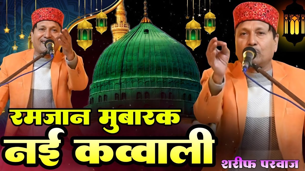 Ramzan 2026 || Mere Mustafa Se Mila Hai Mujhe Ye Tohfa Ramzan Ka || Shareef Parwaz | Zoya Production