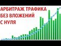 Арбитраж Трафика в интернете без вложений с нуля