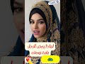معلومات مفيدة لماذا يعـ ض الرجل رقبة زوجته Shorts Short Viral Viralvideo