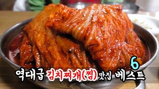역대급 김치찌개(찜) 맛집 베스트6 몰아보기!