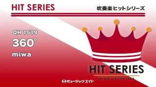吹奏楽ヒット360Miwam8ウィンドオーケストラ