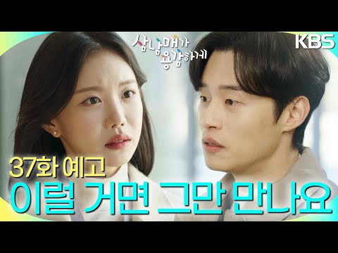 [37회 예고] 이럴 거면 우리 그만 만나요 [삼남매가 용감하게] | KBS 방송
