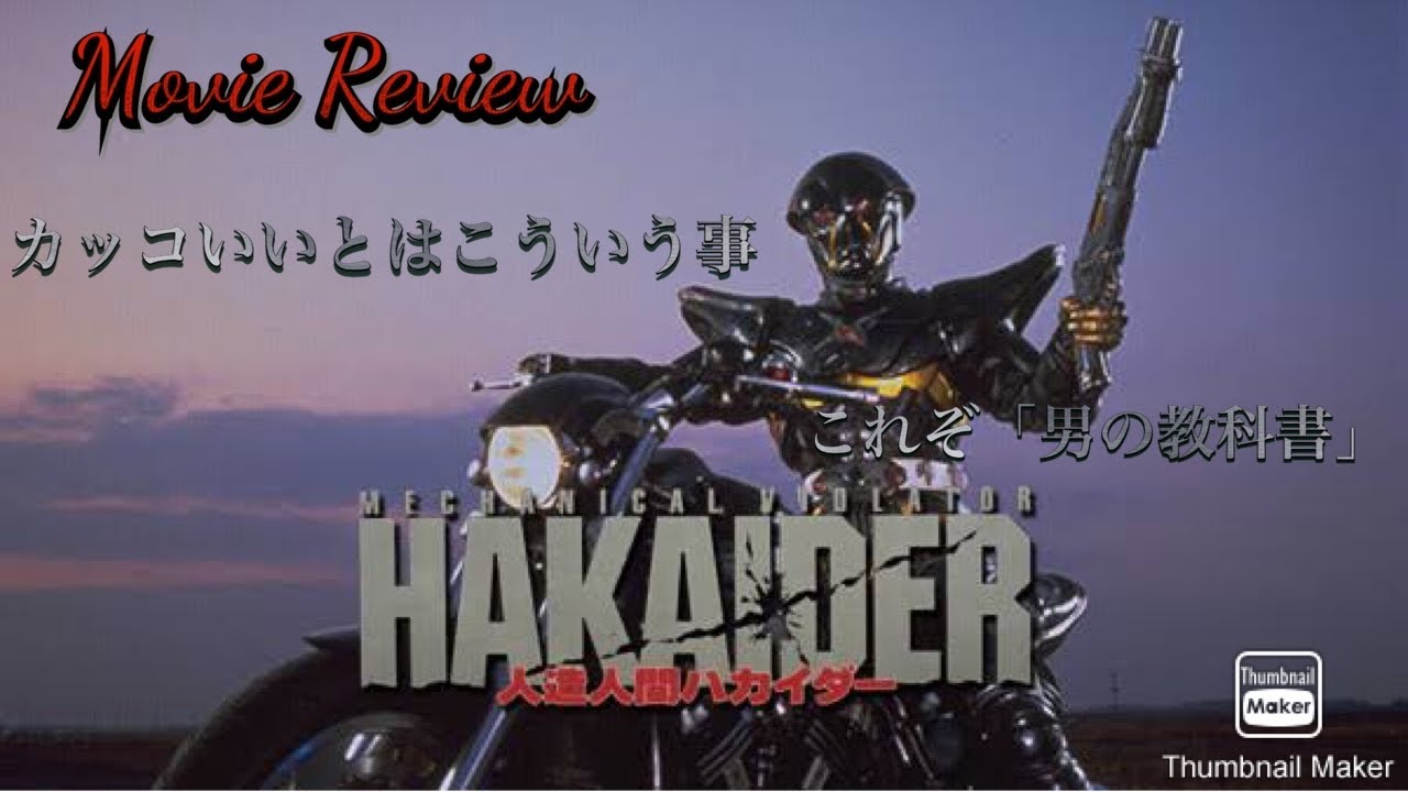 最愛の一本】映画レビュー「人造人間ハカイダー」 - YouTube