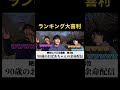 TikTokで300万再生されたランキング大喜利が腹筋崩壊www