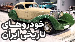 Iran Classic Car Museum - موزه خودروهای تاریخی ایران