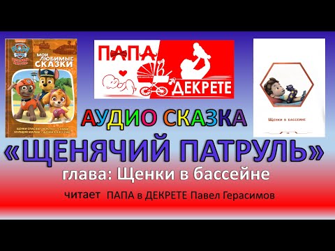 Щенячий патруль. Щенки в бассейне / Аудио сказка / читает Павел Герасимов