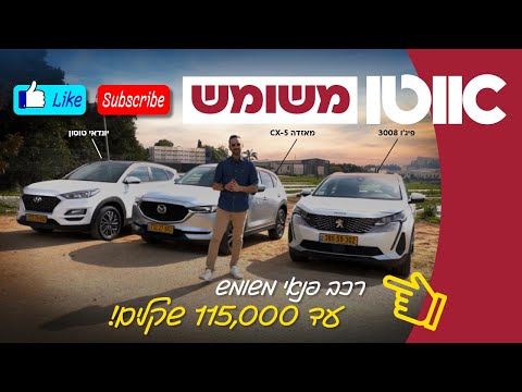 קרב משומשות: יונדאי טוסון מול מאזדה CX-5 מול פיג'ו 3008