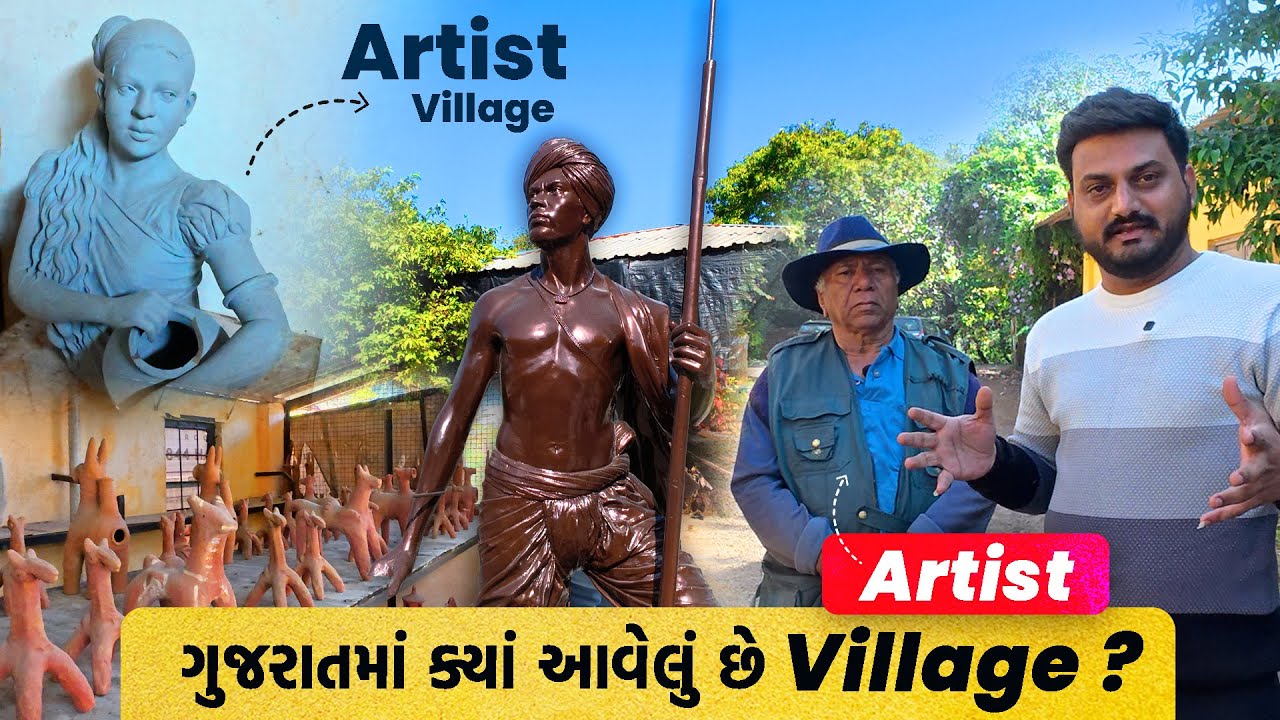 ગુજરાતમાં ક્યાં આવેલું છે Artist Village? | Hidden Art Village of Gujarat 🎨