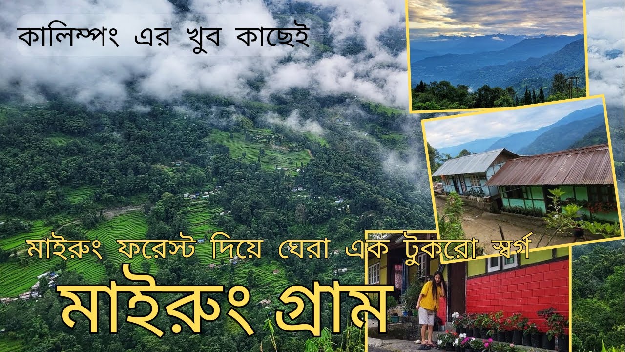 মাইরুং গ্রাম। Mairung Gaon~Offbeat Kalimpong | New Offbeat Destination Of North Bengal