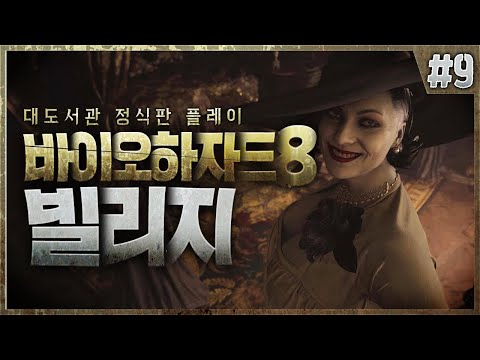 역대급으로 <strong>더럽고</strong> 징그러운 물괴 보스 등장!! l 바이오하자드8 빌리지 9화