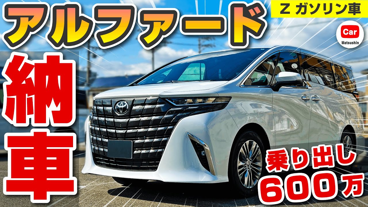 6 million yen on the way] New Alphard Z Gasoline Delivery Report