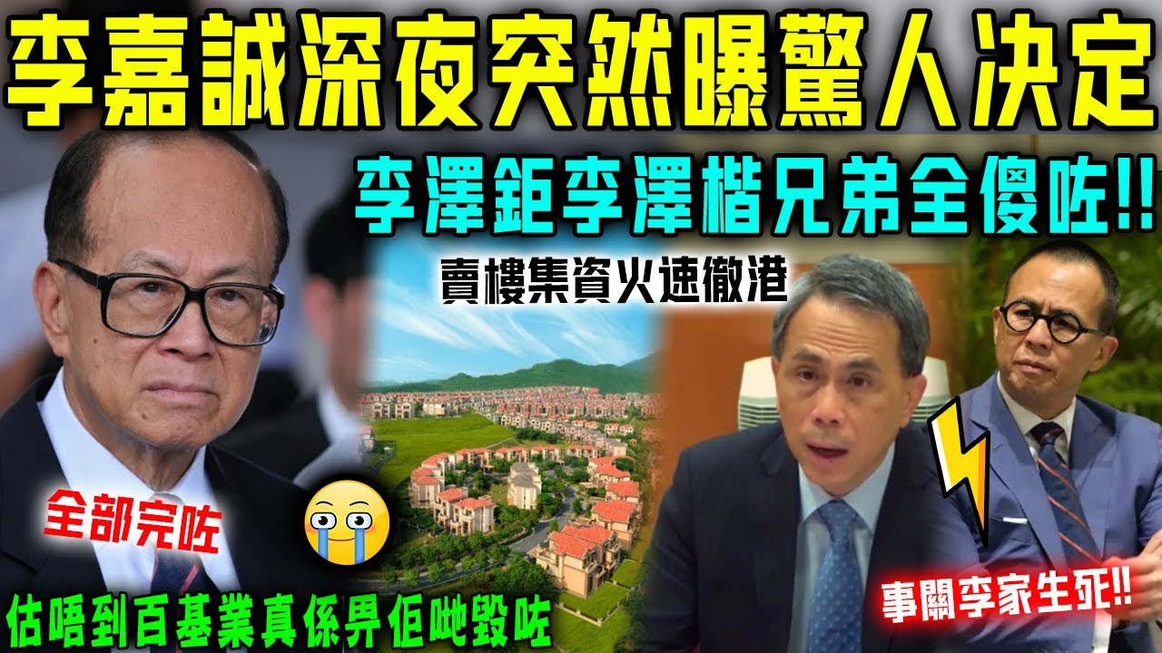 出大事了！李嘉誠突然宣佈驚人決定！事關李家生死！李澤鉅李澤楷全傻咗！冇諗過百基業真係被佢哋毀於一旦！【星娛樂】#財產 #豪門 #李嘉誠 #李澤楷 #李澤鉅 #完結 #李家