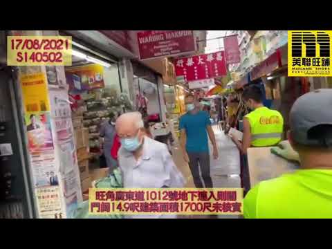 美聯旺舖 旺角廣東道1012號地下及閣樓