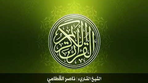 102. سورة التكاثر بصوت الشيخ ناصر القطامي