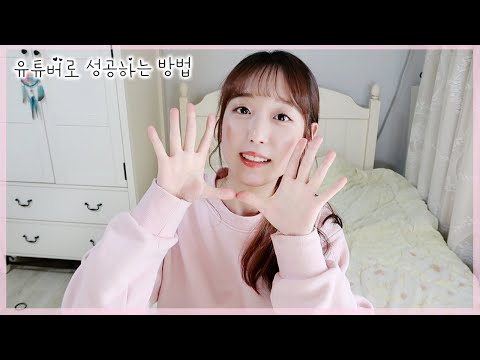 유튜버로 성공하는 방법_ 내가 이룬것들과 과정 : D 광고, 출연, 외부 활동 등 솔직하게 얘기해요