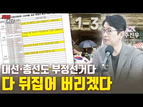 <strong>총선</strong>-대선도 부정선거다, 다 뒤집어버리겠다 [특별대담 / 주진우 의원]